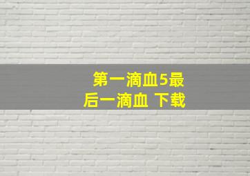 第一滴血5最后一滴血 下载